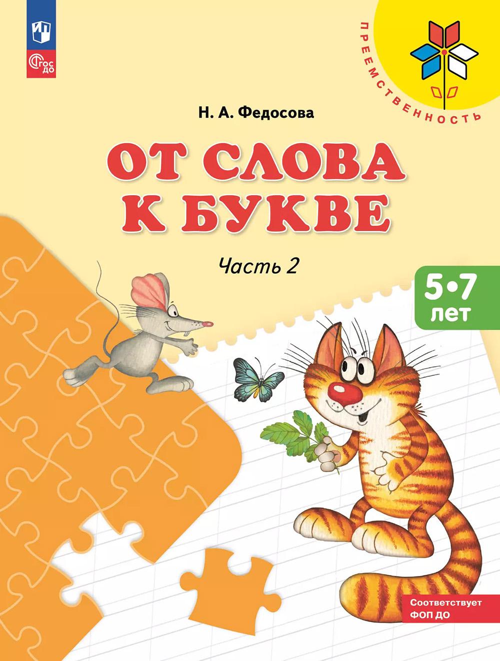 От слова к букве. УП для детей 5-7 лет (ФП 2019) В 2-х ч. Ч.2 (УМК "Преемственность")
