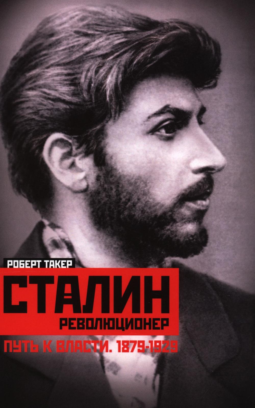 Сталинреволюционер. Mettez-le à власти. 1879-1929