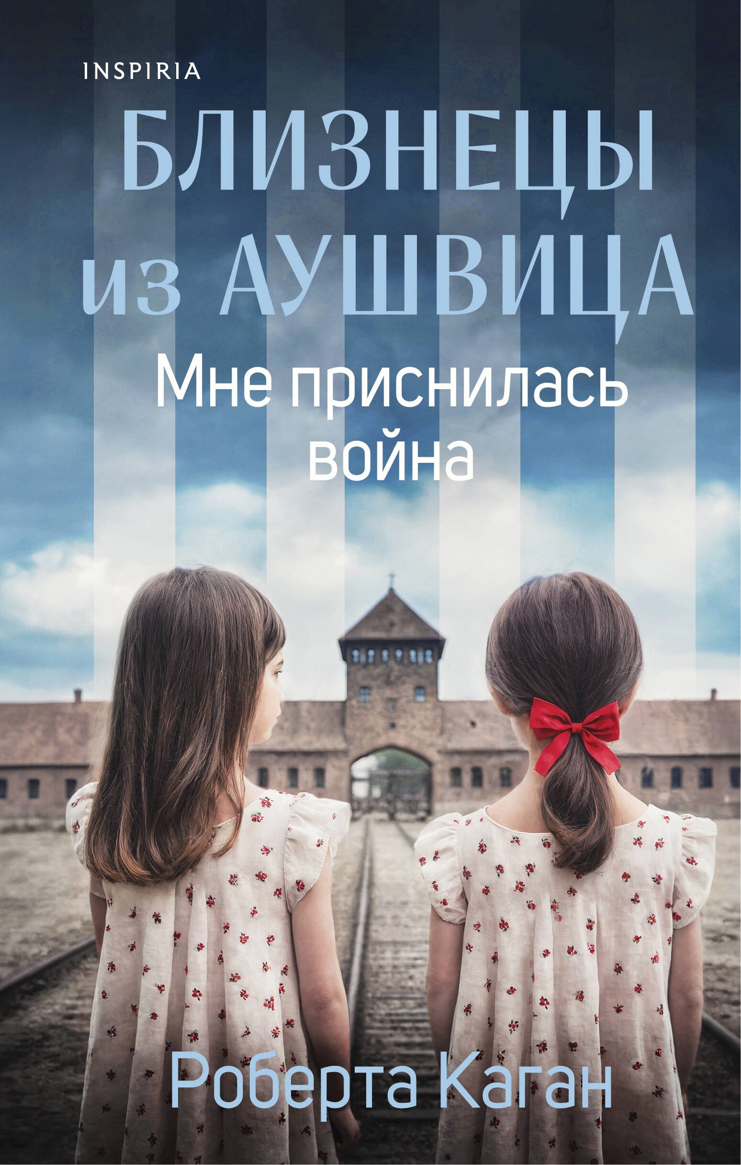 Близнецы из Аушвица. Мне приснилась война (#1)