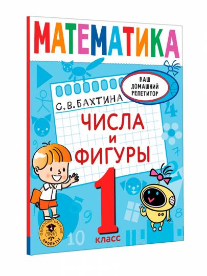 Mathématique. Числа и фигуры. 1 classe