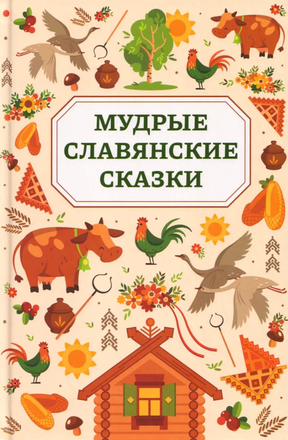 Мудрые славянские сказки