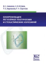 Синхронизация регулярных, хаотических и стохастических колебаний