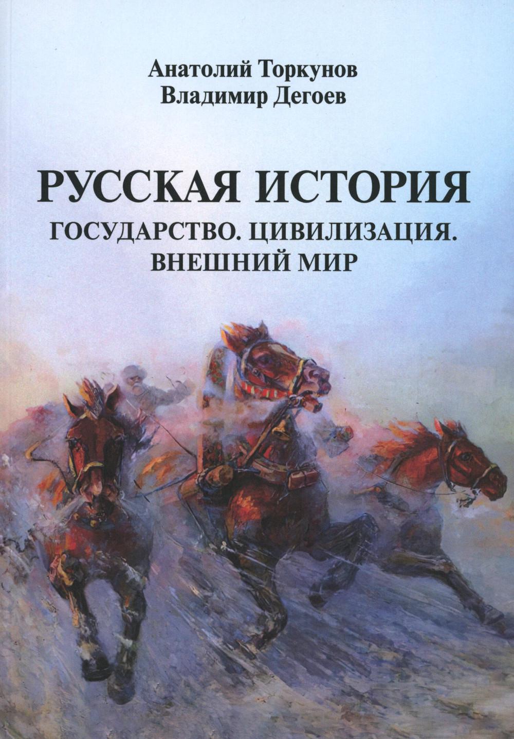 Histoire russe : Государство. Civilisation. Внешний мир. (обл.) Торкунов А.В., Дегоев В.В.