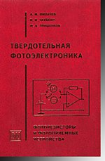 Твердотельная фотоэлектроника. Фоторезисторы и фотоприемные устройства