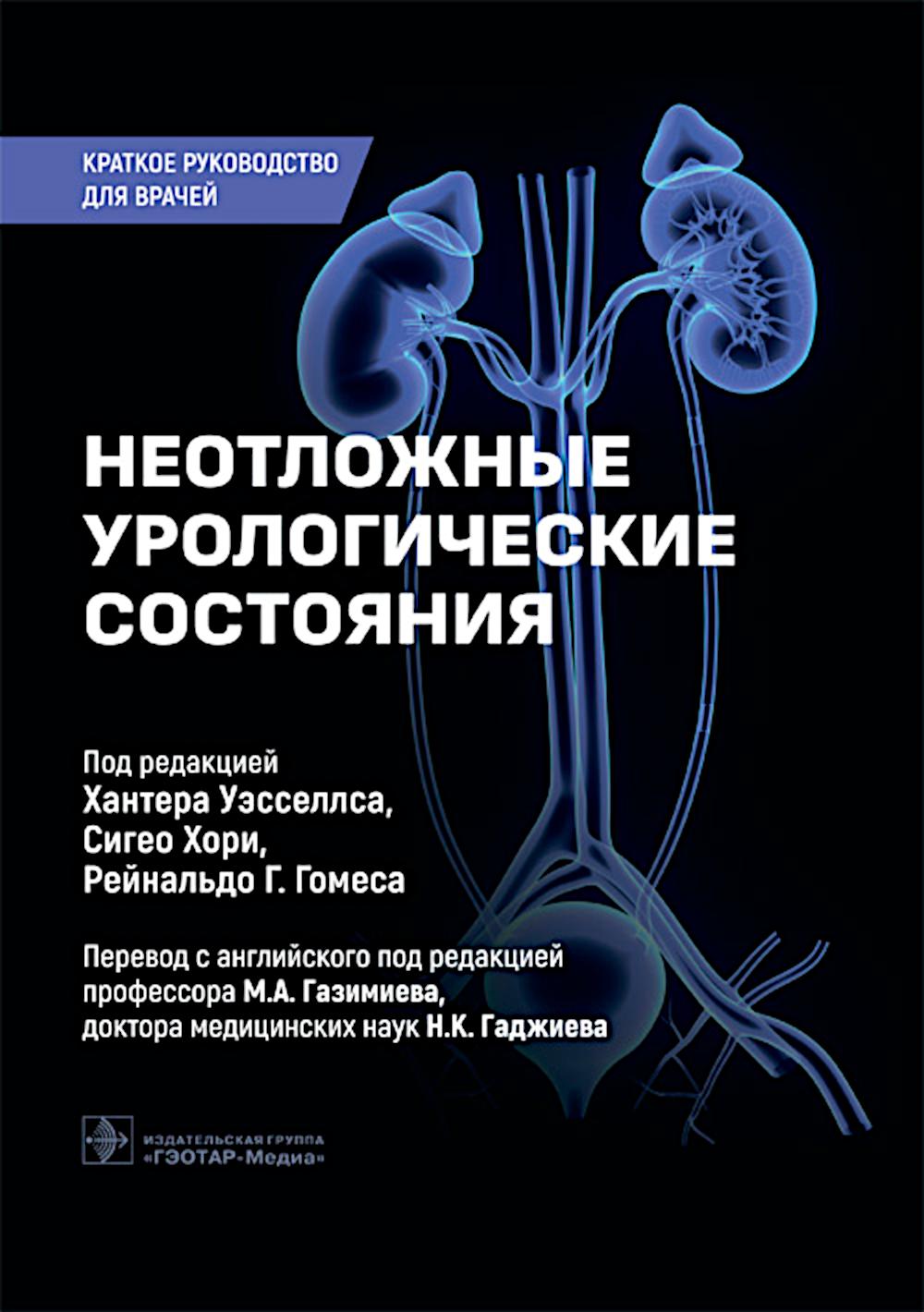 Неотложные урологические состояния: краткое руководство для врачей