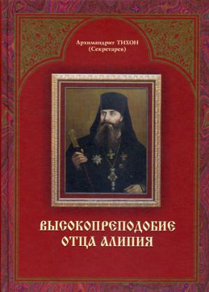 Высокопреподобие отца Алипия. 2-е изд