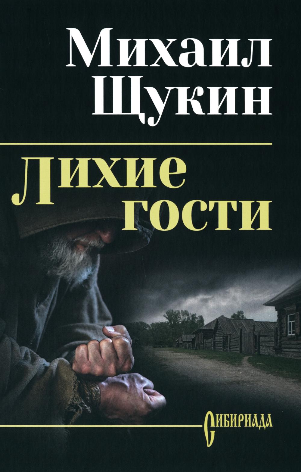 Лихие гости (16+)