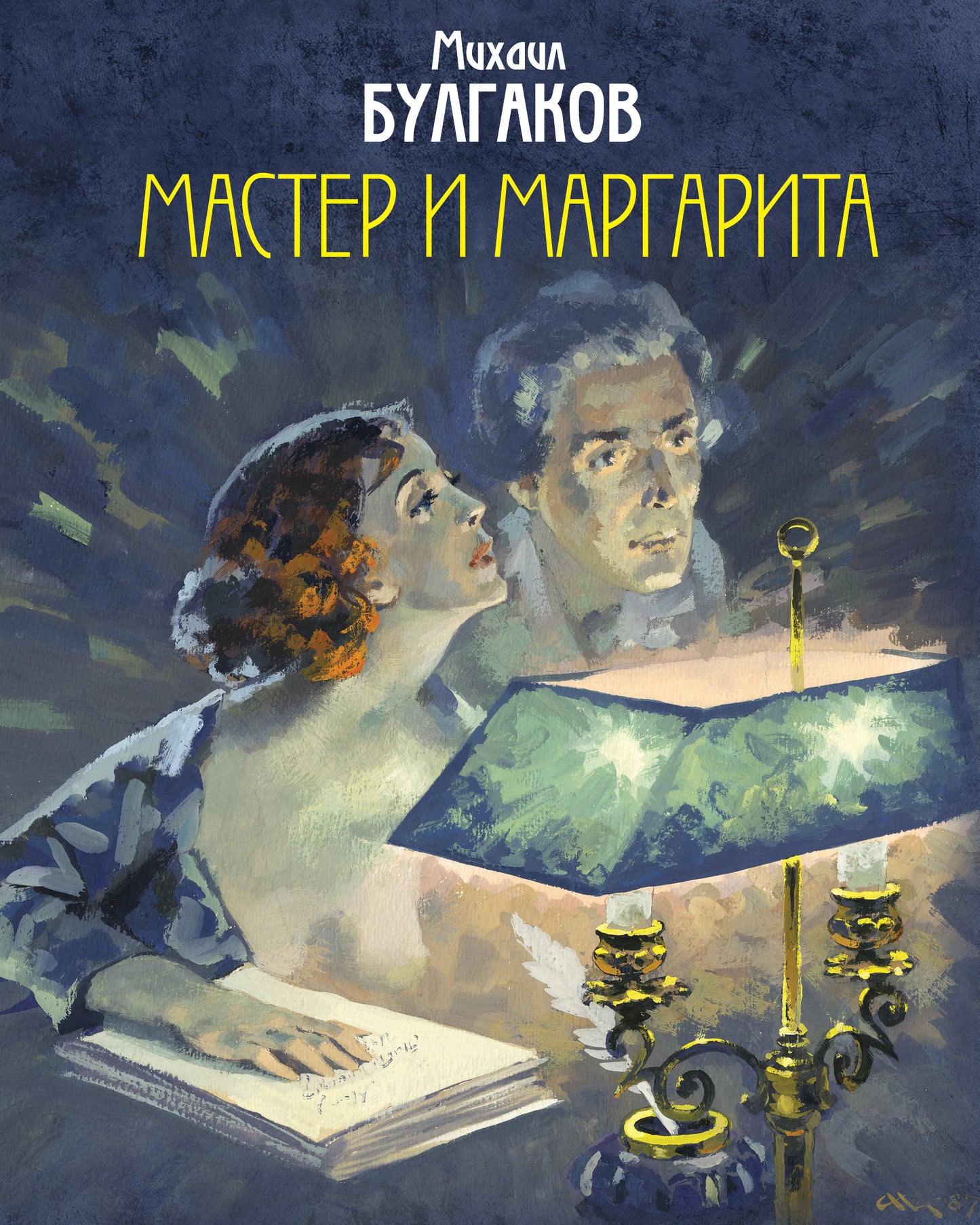 Maître et Margarita. Illustrations uniques (художник А.Николаев)
