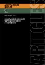 Уэрта де Сото Х. La théorie socio-économique a des effets dynamiques.