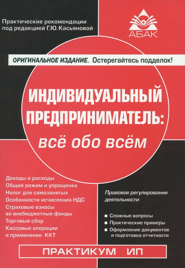 Индивидуальный предприниматель: все обо всем. 17-е изд., перераб.и доп