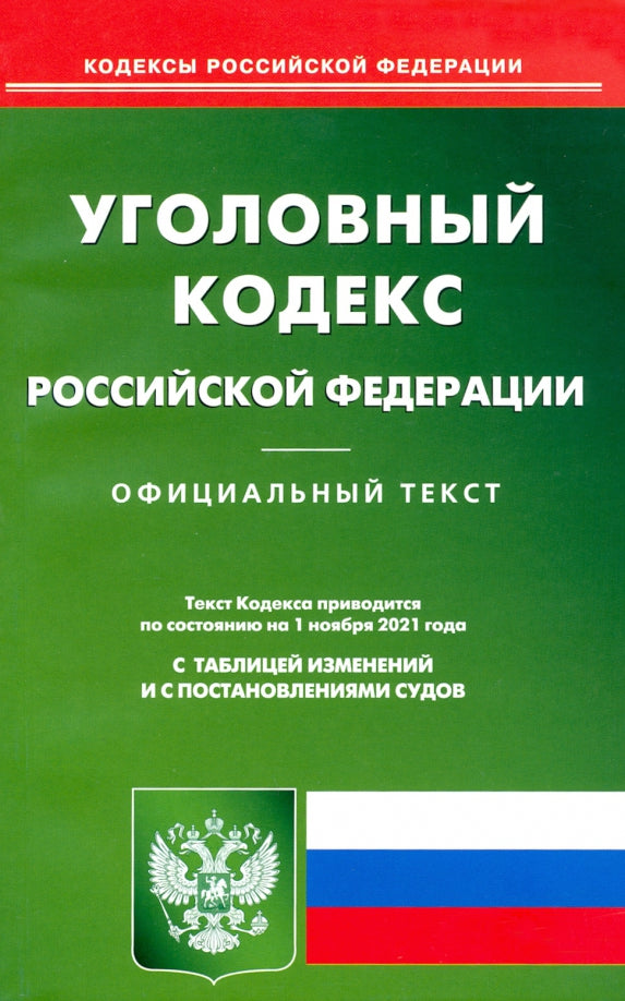 Уголовный кодекс Российской Федерации (по сост. на 01.11.2021)