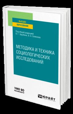 МЕТОДИКА И ТЕХНИКА СОЦИОЛОГИЧЕСКИХ ИССЛЕДОВАНИЙ. Учебное пособие для вузов