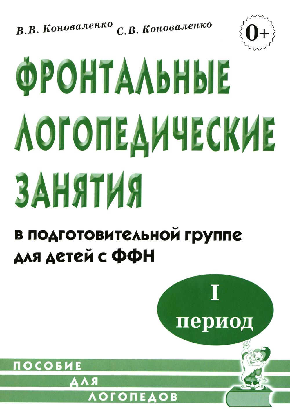 Фронтальные логопедические занятия в подготовительной группе для детей с ФФН. 1 период: пособие для логопедов. 2-е изд., испр.и доп