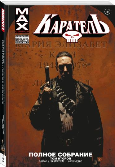 Karateel MAX. Полное собрание. Tome 2