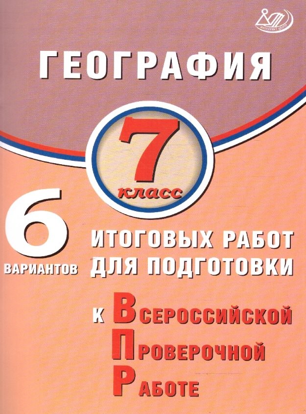 Банников. География. 7 кл. 10 вариантов итоговых работ для подготовки к ВПР.