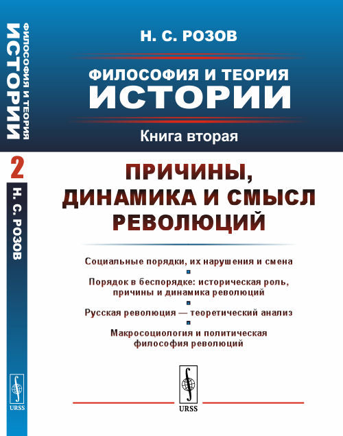 Философия и теория истории. Книга 2: Причины, динамика и смысл революций
