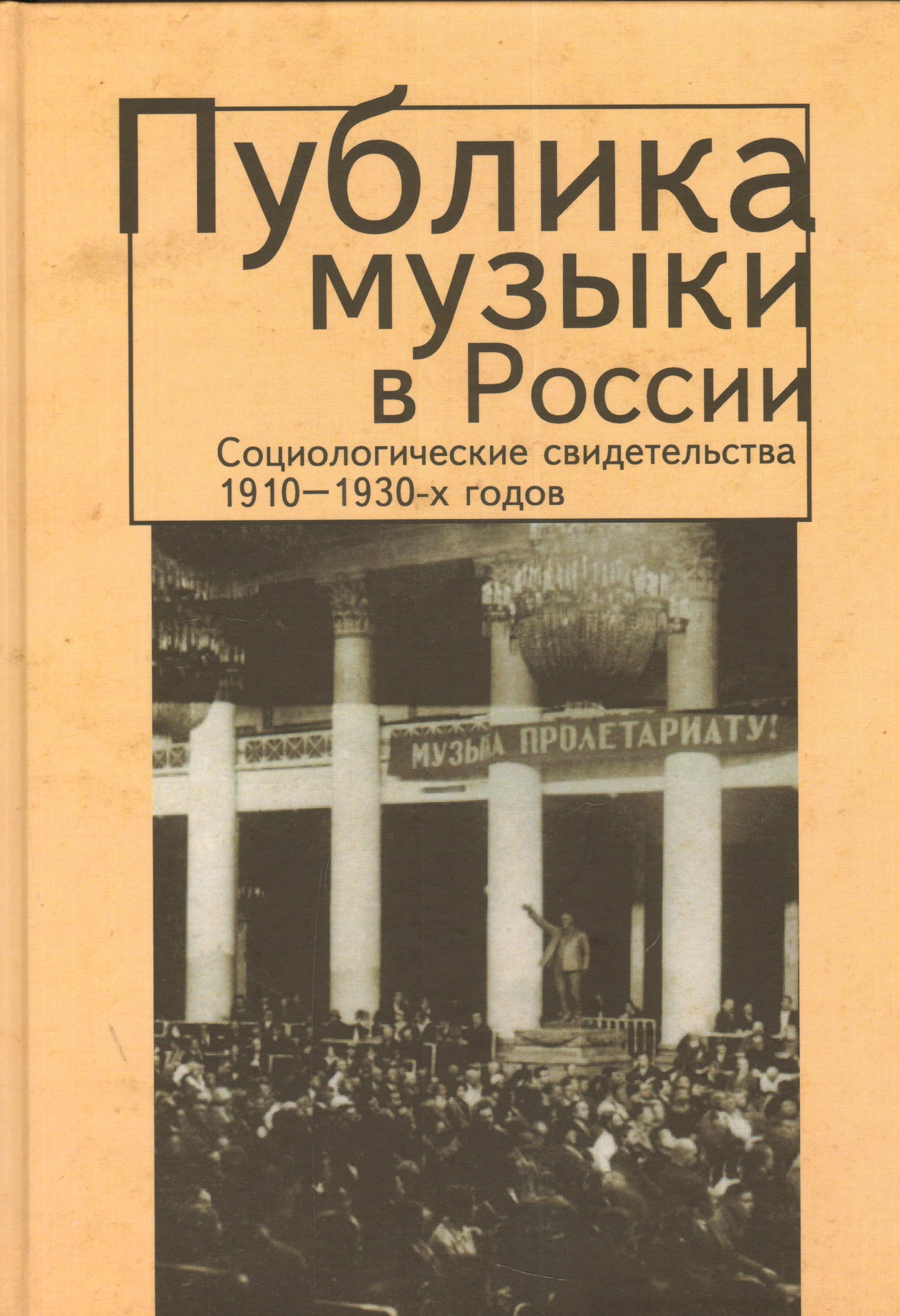 Публика музыки в России. Социологические свидетельства 1910—1930 годов