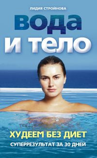 Вода и тело. Худеем без диет. Суперрезультат за 30 дней