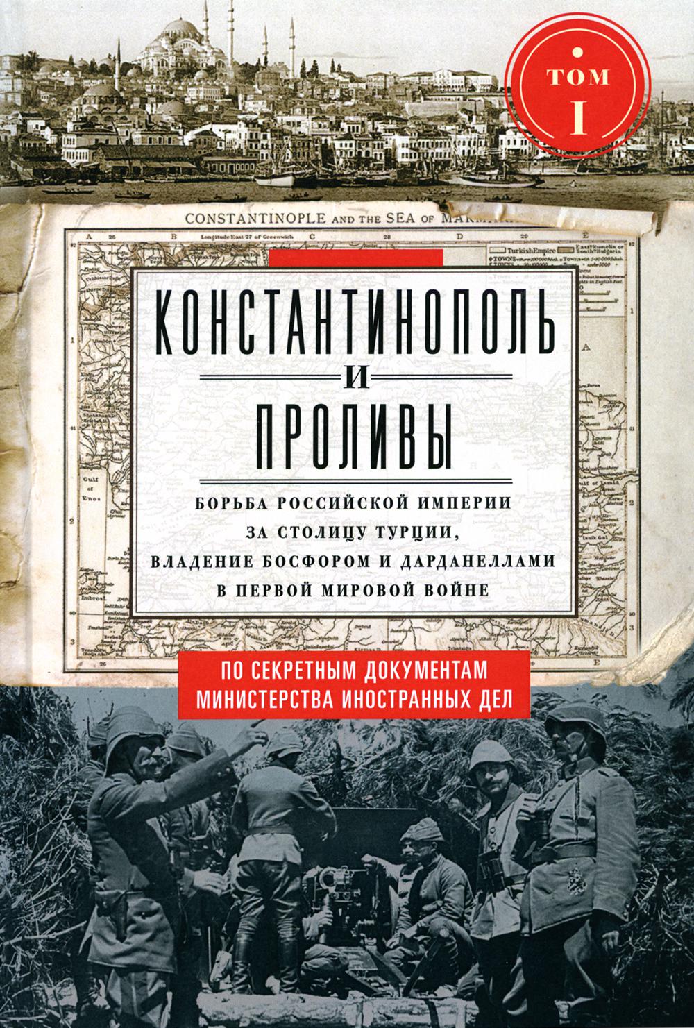 Constantinopol et Prolivs. T.1. L'Empire russe a acheté du bois de Turquie, a déclaré Bosforom et Dardanellamy dans le premier verre de vin. 2 т. Т. je