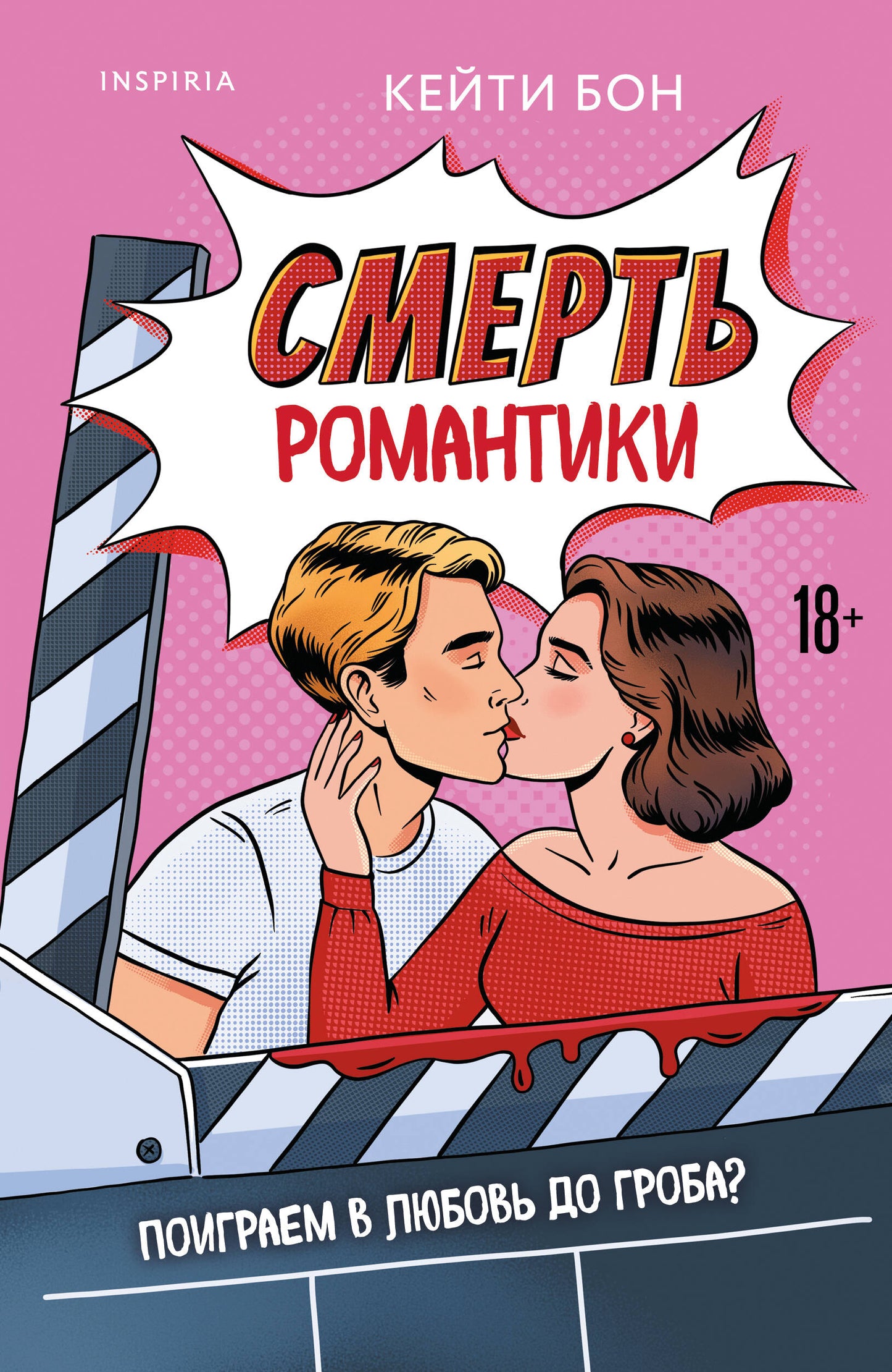Смерть романтики