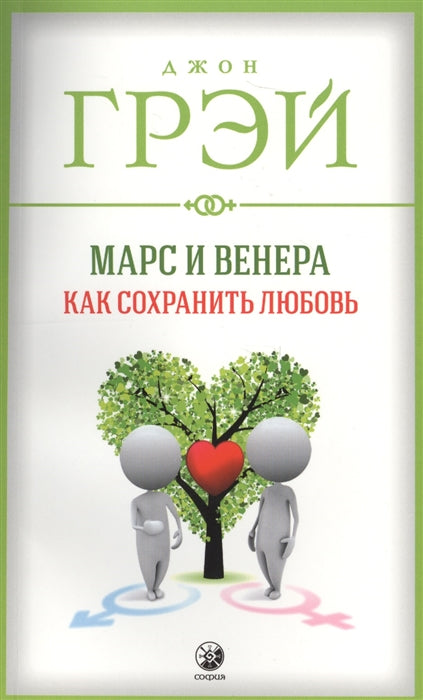Марс и Венера : Как сохранить любовь (мяг.)