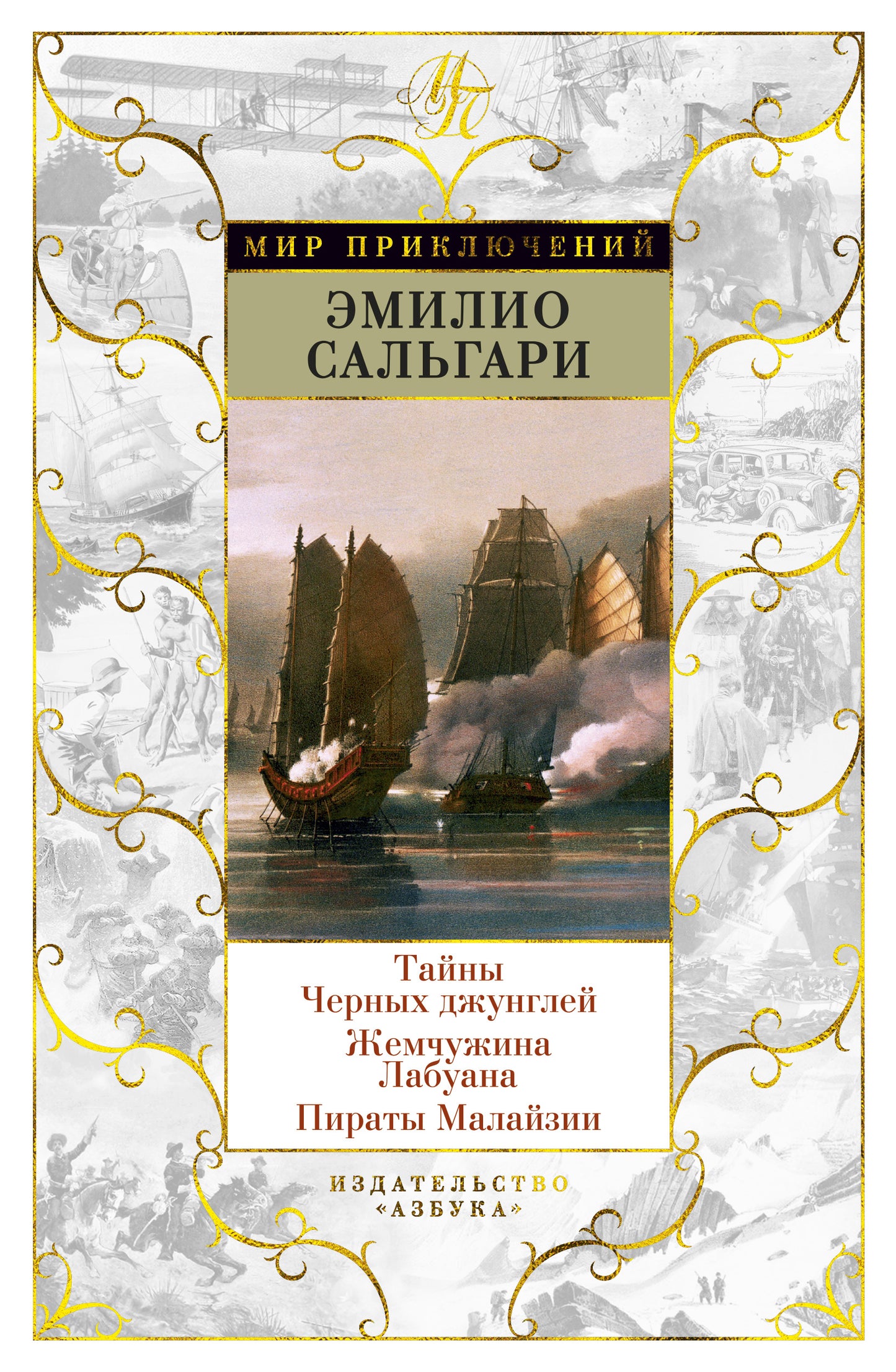 Тайны Черных джунглей. Жемчужина Лабуана. Pirates Malaisie