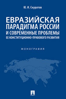 Le paradigme européen de la Russie et les problèmes actuels sont la situation constitutionnelle et pratique.Monographie.-М.:Prospect,2021.