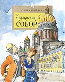 Исаакиевский собор. Oui. 161. 4-е изд