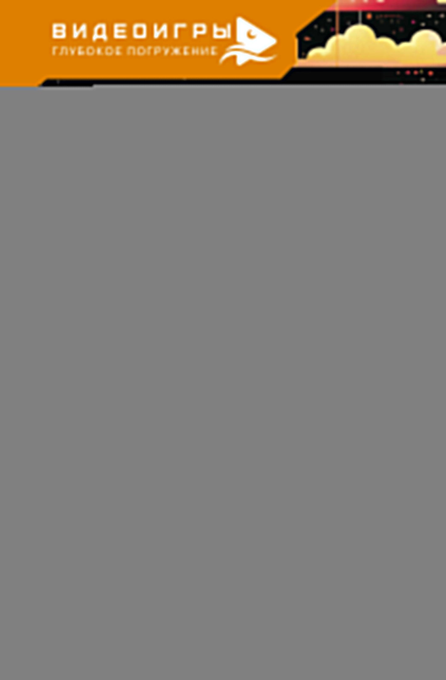 Игра и жизнь. Как виртуальные развлечения меняют нашу реальность