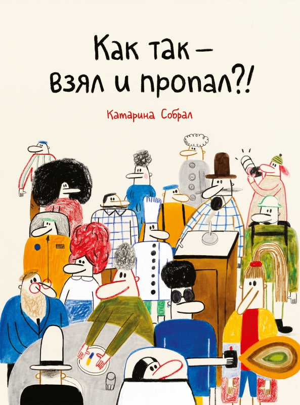 П.Как так - взял и пропал?!