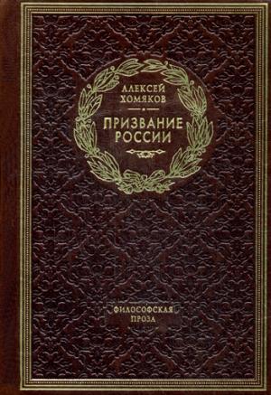 ОЛИП. Призвание России. Филосовская проза (золот.тиснен.). Хомяков А.С.
