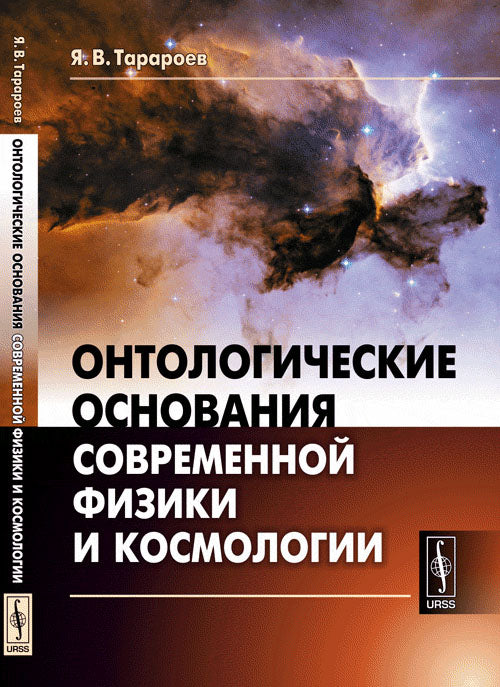 Онтологические основания современной физики и космологии