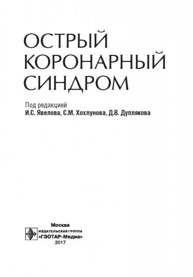 Острый коронарный синдром / под ред. И. C. Явелова, С. M. Хохлунова, Д. В. Дуплякова. — 2-е изд., перераб. je suis d'accord. — Москва : ГЭОТАР-Медиа, 2023. — 480 с. : ou