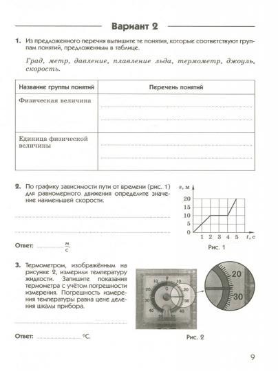Физика. Подготовка к всероссийским проверочным работам. 7 класс. Рабочая тетрадь.
