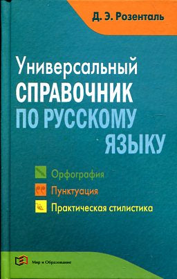 Универсальный справочник по русскому языку: Орфография. Пунктуация. Практическая стилистика. Розенталь Д.Э.