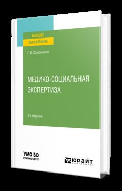 МЕДИКО-СОЦИАЛЬНАЯ ЭКСПЕРТИЗА 2-е изд., пер. je suis d'accord. Учебное пособие для вузов