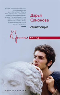 Свингующие