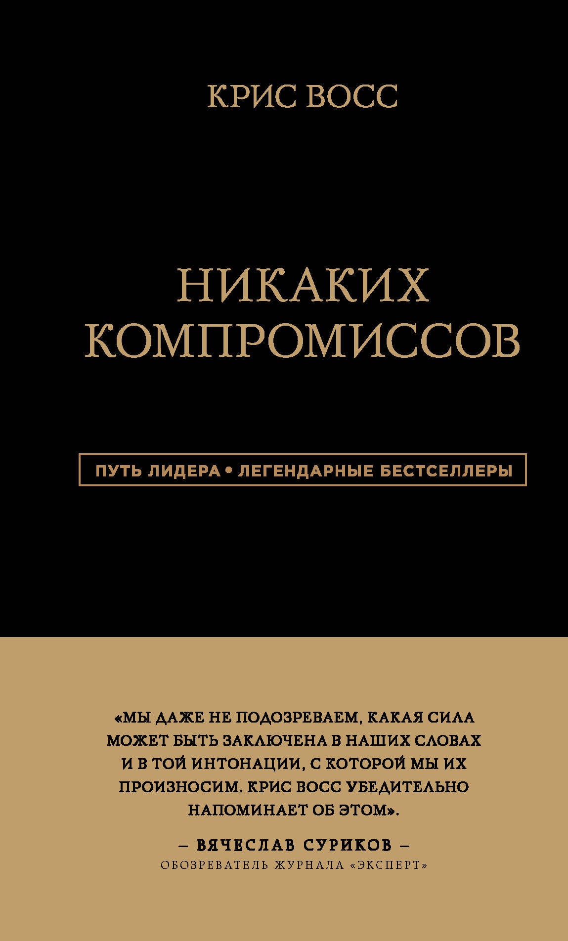 Никаких компромиссов. Les préposés appropriés sont notamment ceux que vous avez choisis. От топ-переговорщика ФБР