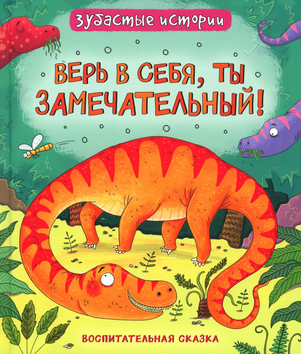 Les dinosaures. Historique de l'histoire. Верь в себя (Воспит сказка)