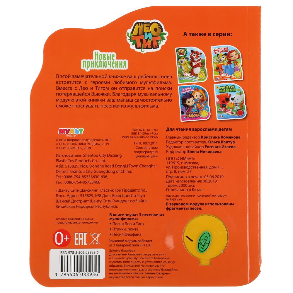 "Умка". Лео и Тиг. Новые приключения (1 кн. 3 песенки). Формат: 152х185мм. Объем: 8 стр. в кор.24шт