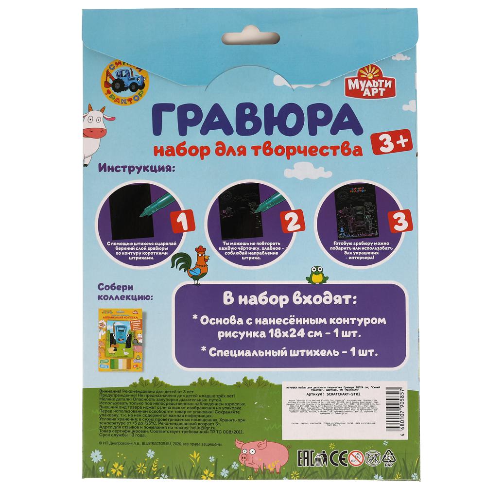 Набор д/дет творчества Синий ТРАКТОР гравюра 18*24 см, цветная МУЛЬТИ АРТ в кор.120шт