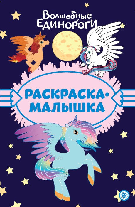 Волшебные Единороги N РМ 2305 Раскраска-малышка