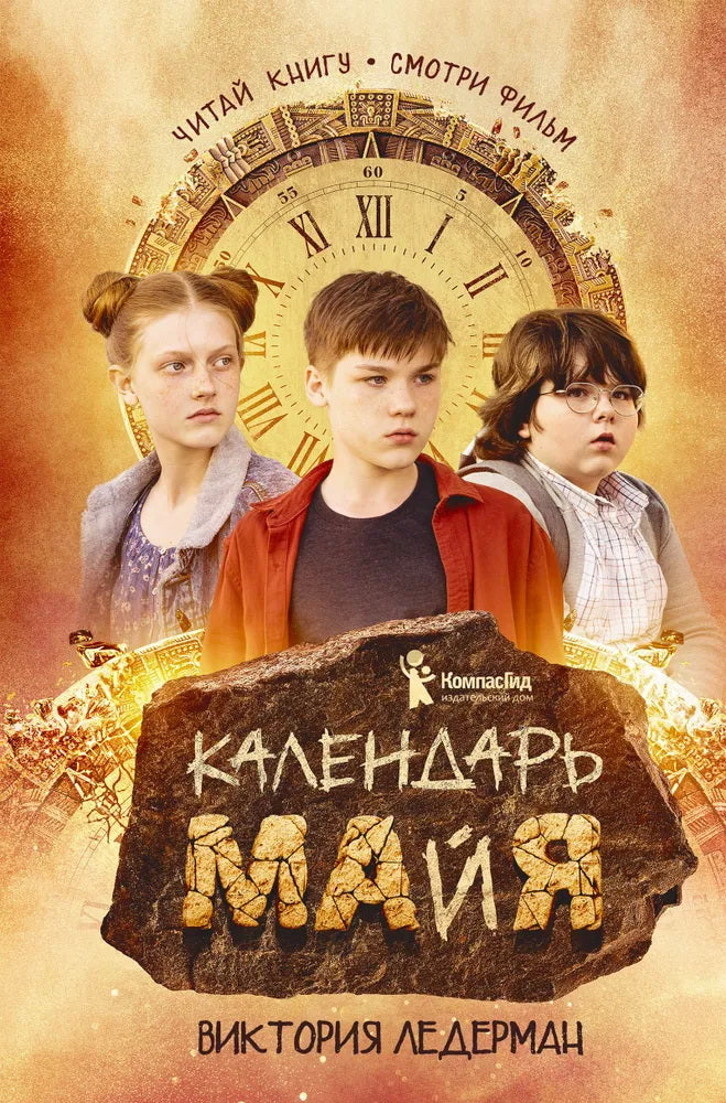 Календарь ма(й)я (8-е изд.кинообложка)