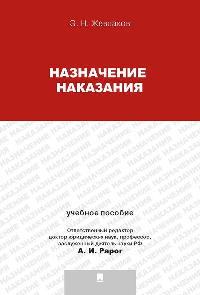 Назначение наказания.Уч.пос.для магистрантов.-М.:Проспект,2025. /=240207/