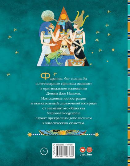 Мифы Древнего Египта. Histoires de bogax et de vies humaines