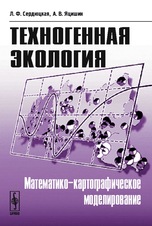 Техногенная экология: Математико-картографическое моделирование