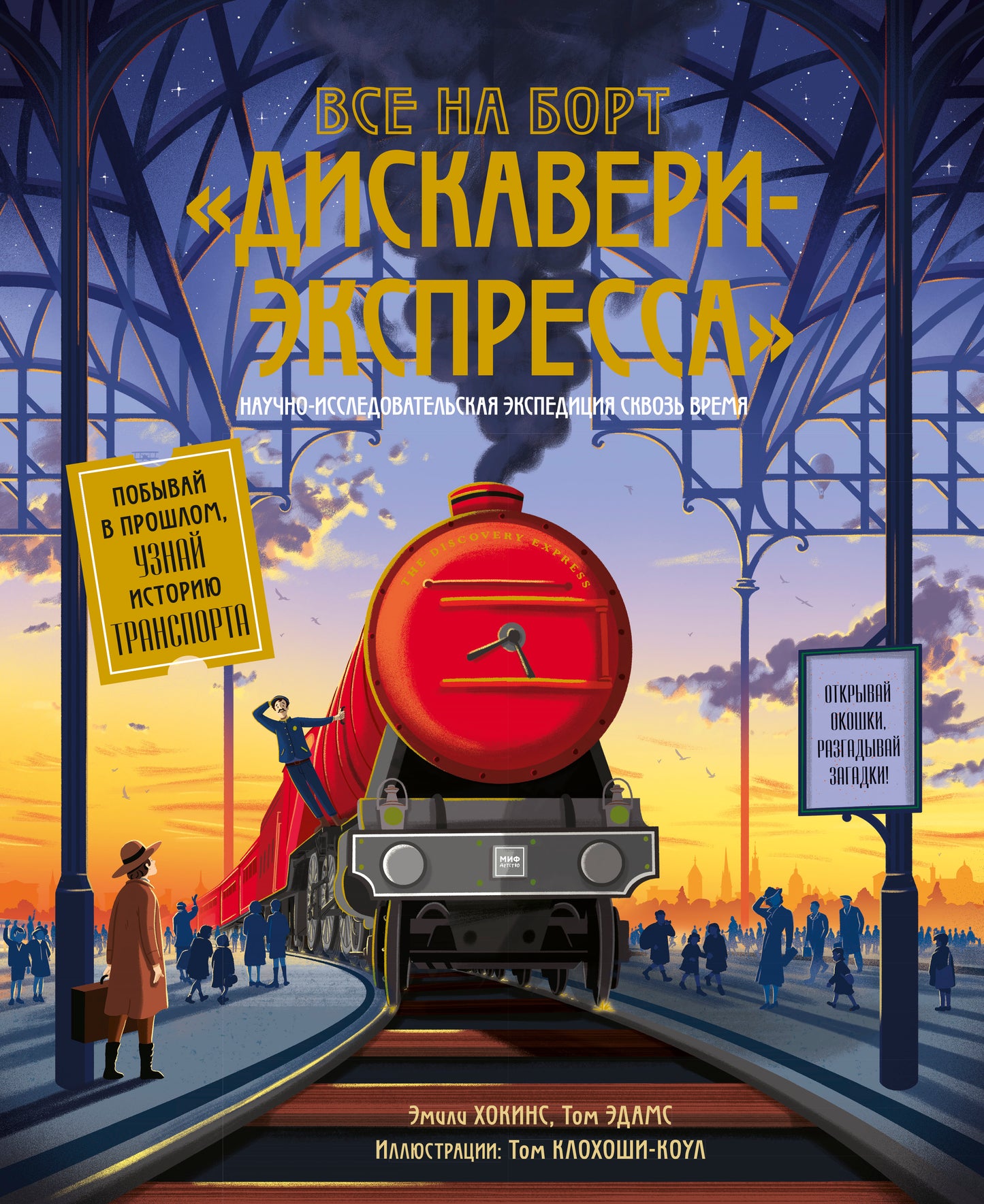Все на борт «Дискавери-экспресс»! Научно-исследовательская экспедиция сквозь время