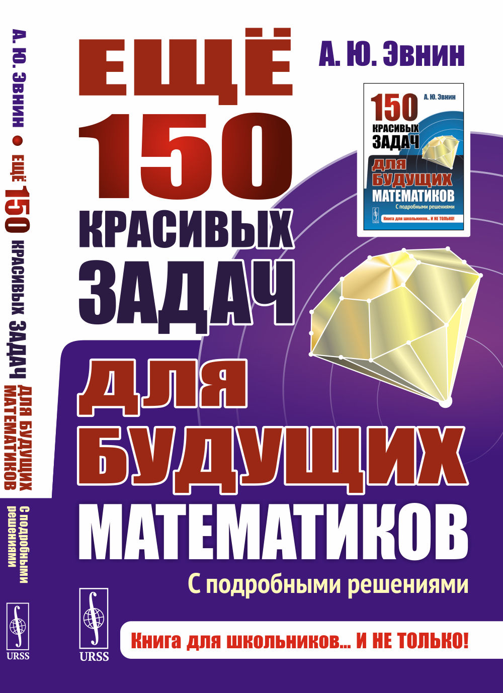 Еще 150 красивых задач для будущих математиков: с подробными решениями: Учебное пособие