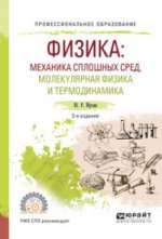 Физика: механика сплошных сред, молекулярная физика и термодинамика 2-е изд. , испр. И доп. Учебное пособие для спо
