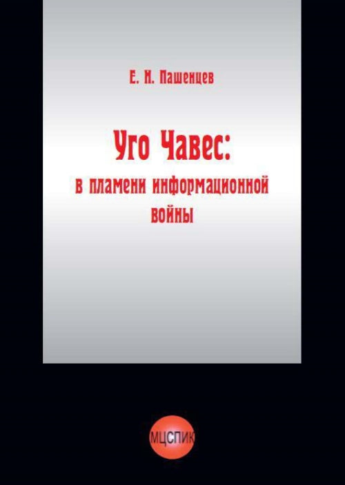 Уго Чавес: в пламени информационной войны